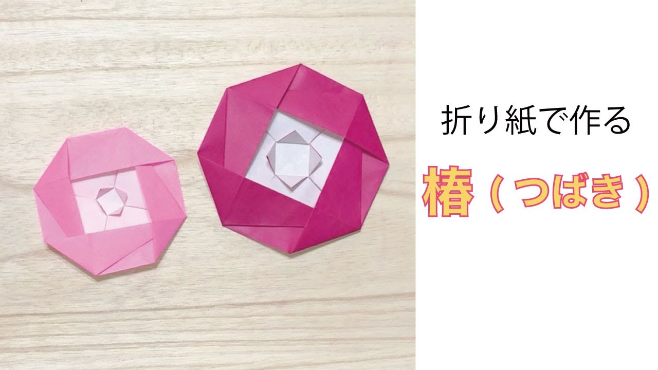簡単 可愛い花の折り紙 椿 つばき の作り方 How To Make An Origami Camellia Instructions ミンミンおばさんの折り紙教室