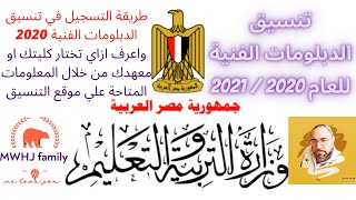 خطوات التسجيل في تنسيق الدبلومات الفنية 2020 عبر بوابة الحكومة المصرية زراعي – صناعي – تجاري