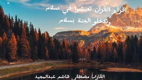 " إن هذا القرآن يهدي للتي هي أقوم "   إبداع القارئ مصطفي هاشم عبدالمجيد ♥🤍🎧