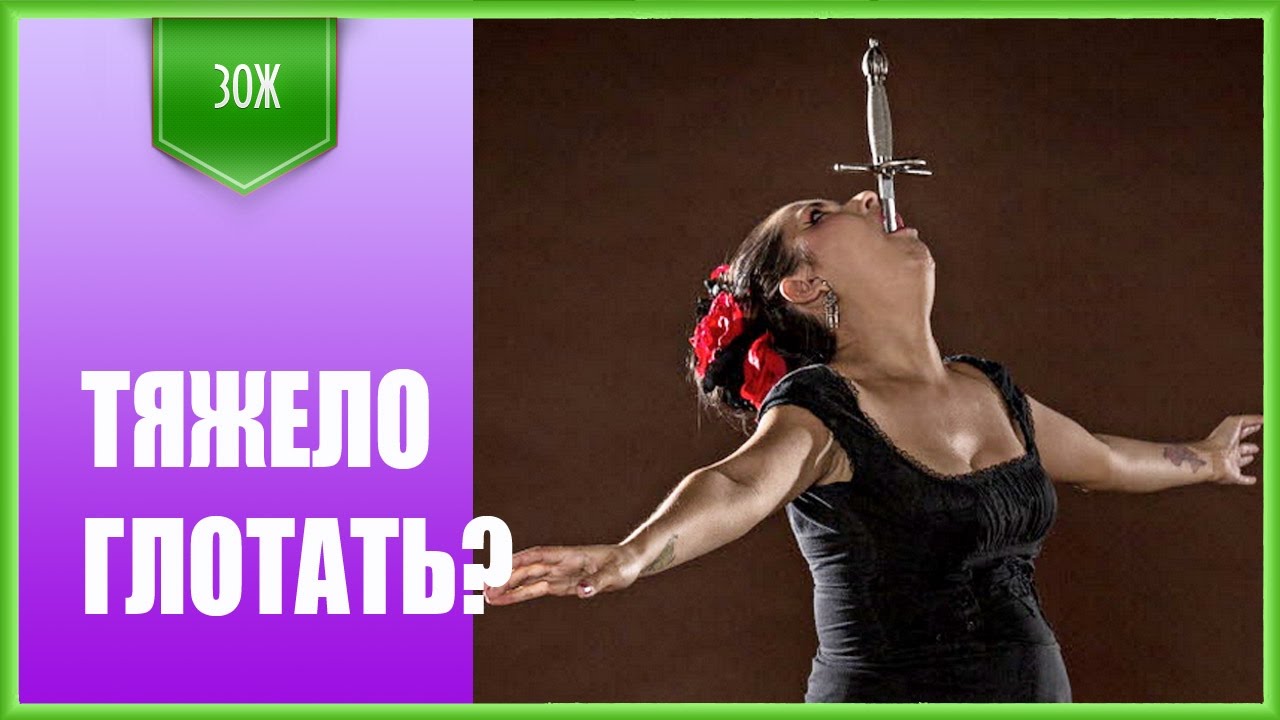 Тяжело глотать! Что это такое и что с этим делать?