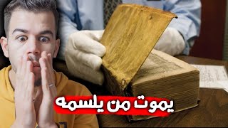 كتاب يقتل كل من يلمسه  😨