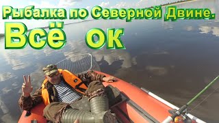 Рыбалка, троллинг на Северной Двине Всё получилось