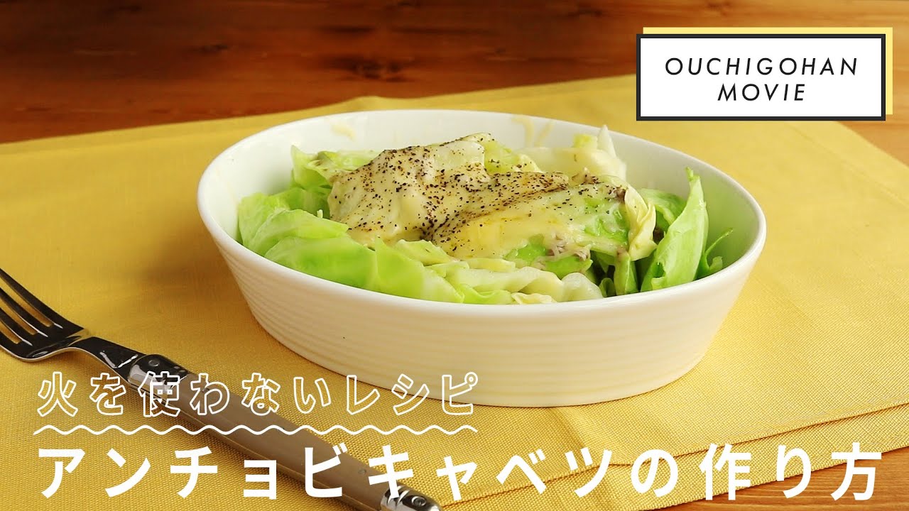 包丁も火も使わずに作れる やみつきアンチョビキャベツ Youtube