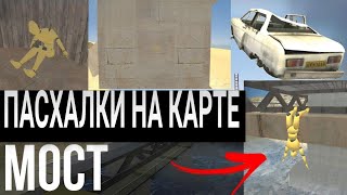 Все пасхалки на карте МОСТ в ВАЗ КРАШ ТЕСТ СИМУЛЯТОР 2😍🤯😍*ВСЕ МАНЕКЕНЫ И ОТСЫЛКИ*