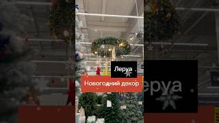 Леруа.Новогод.декор #декор #новогоднийдекор #декорирование #design #diy #diyprojects #ремонт#леруа