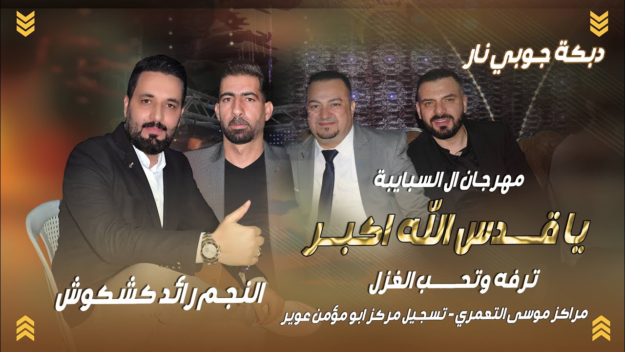 رائد كشكوش -واشرف ابو اليل - العريس عرفات / يـا قـدس الله اكبر | صاح العـراق ينادي / دبـكة جـوبي2023