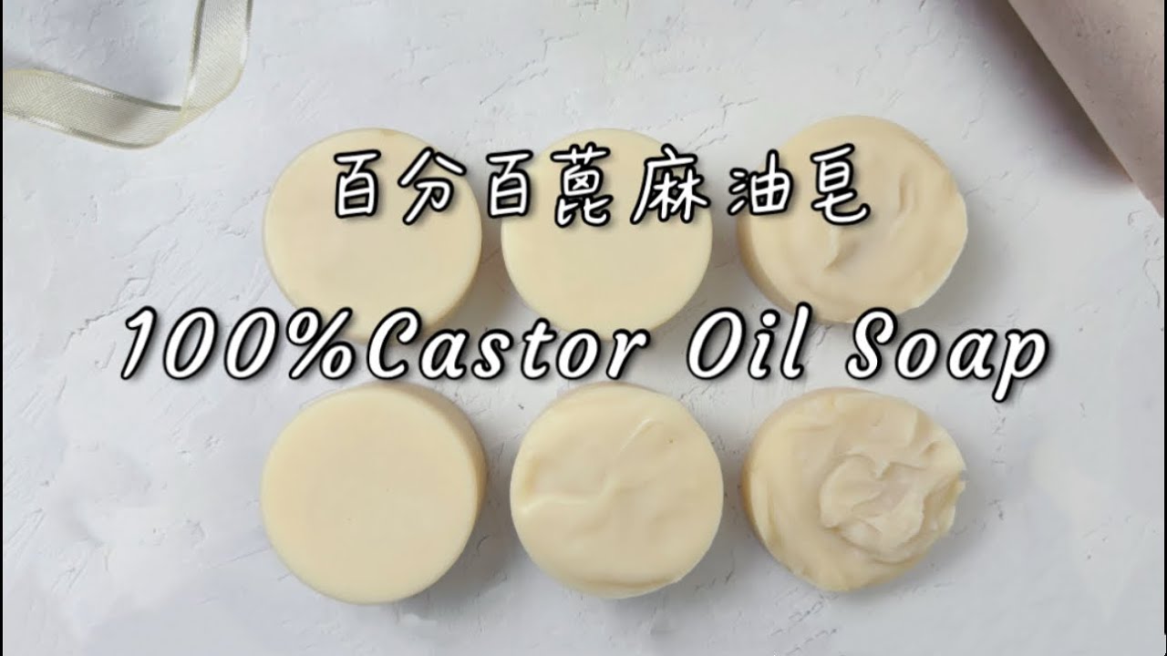 100% castor oil soap/no blender/single oil soap making cold process soap 縮圖