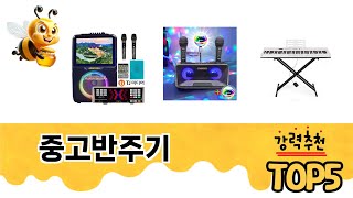 중고반주기 TOP 5 쇼핑정보
