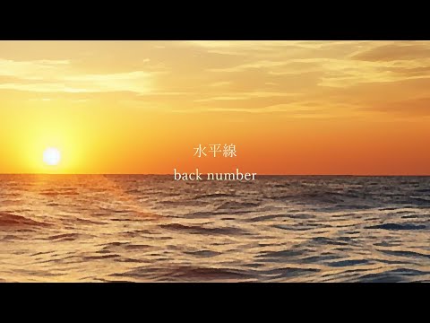 back number - 水平線 【歌詞付き】