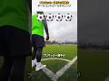 プロサッカー選手の完璧なボールコントロールチャレンジ