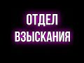 ДИМА, ДЕНЬГИ ГДЕ ?? часть 4 / ВЕСЁЛЫЙ ОТДЕЛ ВЗЫСКАНИЯ