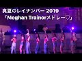 【Meghan Trainorメドレー】タジマレイナンバー/DeJaBoo ＠新木場STUDIO COAST