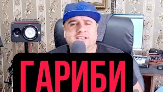 Гариби