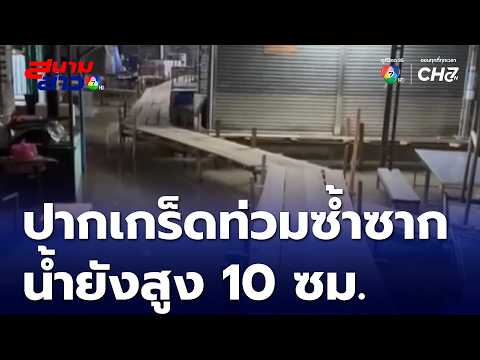 Pak Kret Hua Thanon Alley: Water levels remain 10 centimeters high
