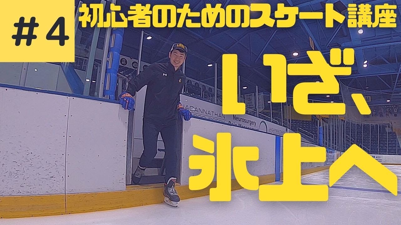 氷上に心おどる!アイススケーティング : 滑る楽しさを体感しよう スケート】カッコよく滑る方法！初心者のためのスケート動画⑥※上手く