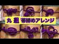 【丸組帯締め】成人式帯締めアレンジ