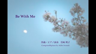 オリジナルピアノ曲『Be With Me』