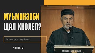 Муъминзаби щал кколел? часть-3. Алихаджи аль-Кикуни