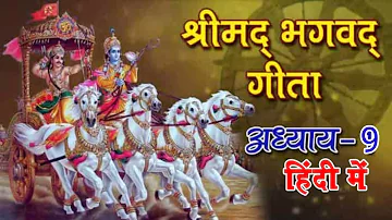 श्रीमद भगवत गीता सार - अध्याय 9 | Shrimad Bhagawad Geeta | Chapter 9 | Bhagwat Gita Adhyay in Hindi