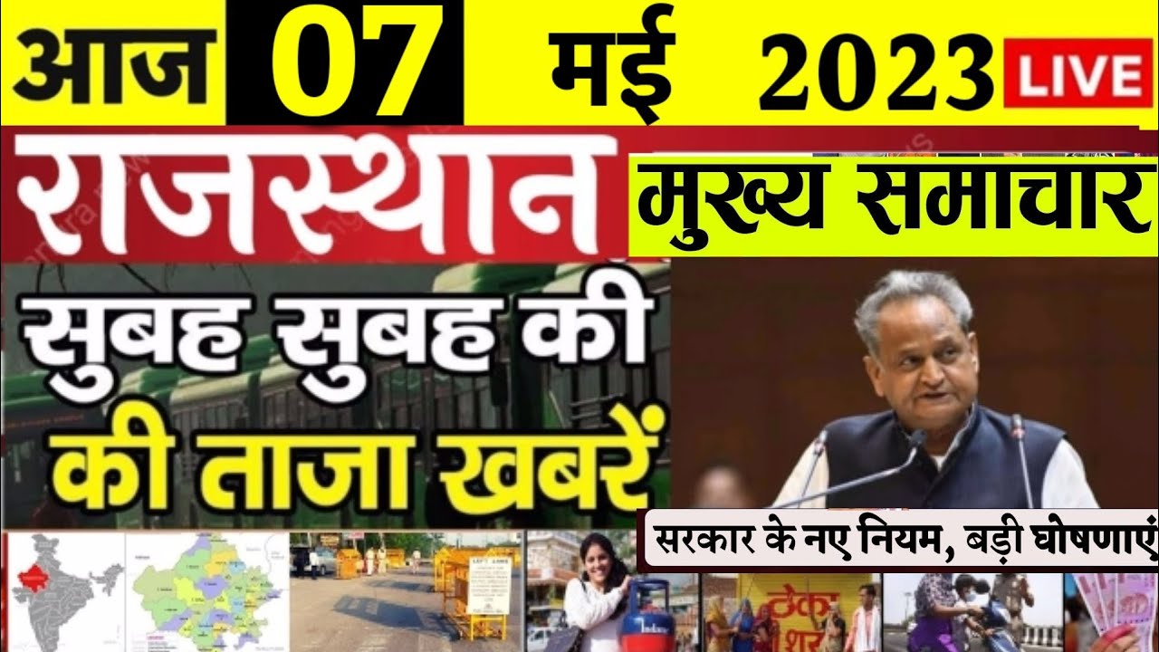 7 मई 2023 राजस्थान मुख्य खबरें! ajj mukhya samachar Rajasthan Today