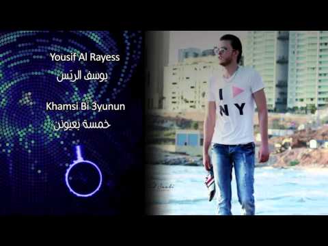      3 يوسف الريس خمسة بعيونن