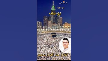 #عبدالعزيز_سحيم #سورة_يوسف #quran #القرٱن_الكريم #تلاوات_خاشعة #تيك_توك #اكسبلور