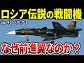 【現在は〇〇】異次元の機動性を誇るスホーイ Su-47 ベルクト【前進翼 ロシア軍 戦闘機】