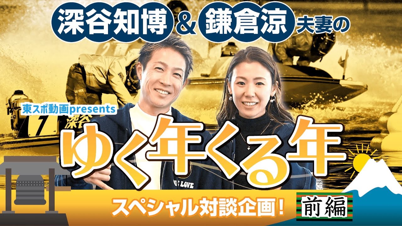 【東スポ動画presents】深谷知博&鎌倉涼夫妻のゆく年くる年【 前編】