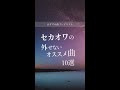 【SEKAI NO OWARI】セカオワの外せないおすすめ曲 10選 #プレイリスト #jpop