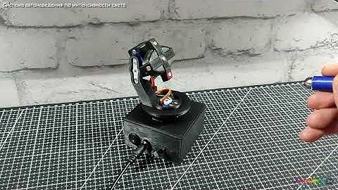 Arduino: Система автонаведения по интенсивности света (демонстрация проекта)