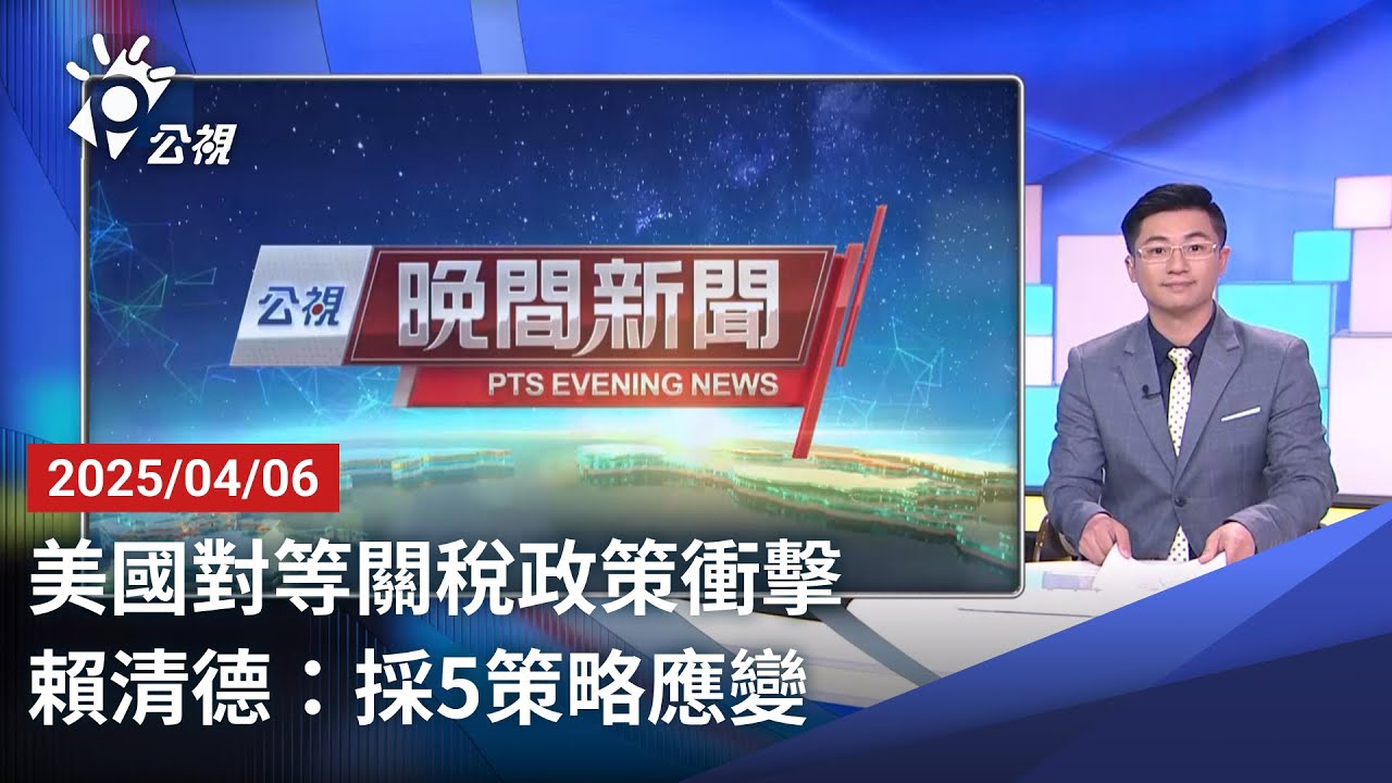 20250406 公視晚間新聞 完整版｜美國對等關稅政策衝擊 賴清德：採5策略應變
