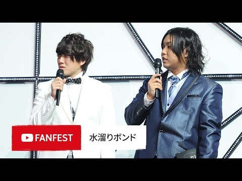 水溜りボンド @ YouTube FanFest JAPAN 2018