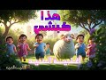 أغنية هذا كبشي أغنية العيد أغاني عيد الأضحى المبارك 