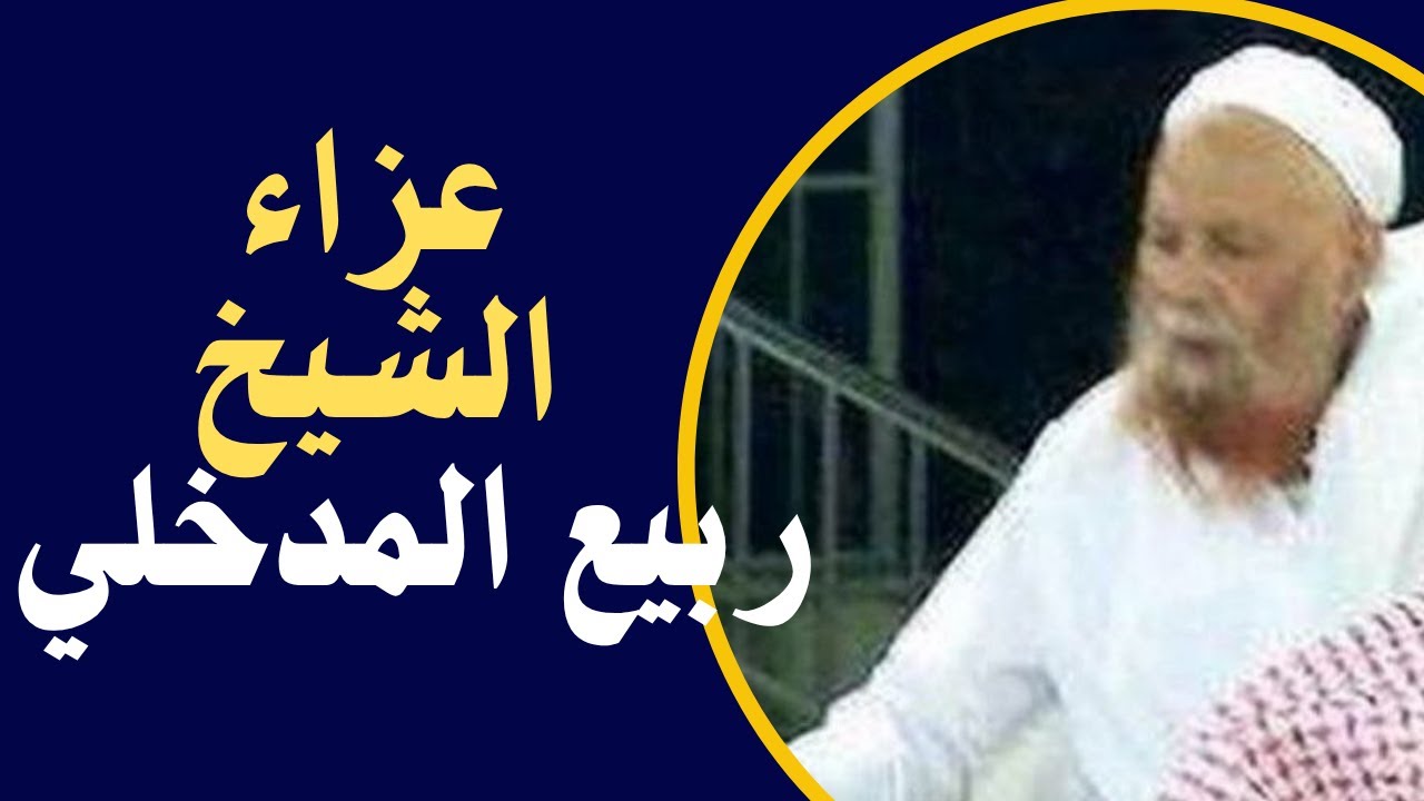 المداخلة وعزاء الشيخ ربيع المدخلي (رسلان )