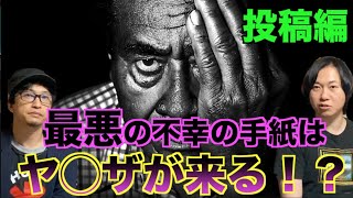 【投稿編】最悪の不幸の手紙はどれ！？誰かに回さないとヤ〇ザが訪れる！？【都市伝説】