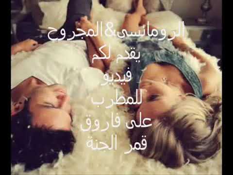 علي فاروق قمر الجنه