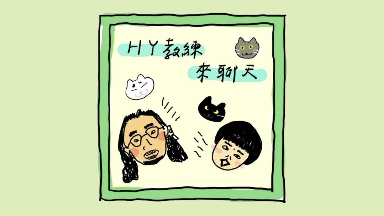 EP.100 HY教練回顧第三季，一百集兩週年特別企劃！