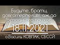 Будьте, отже, брати, ДОВГОТЕРПЕЛИВІ аж до Господнього приходу  • о.Василь КОВПАК, СБССЙ