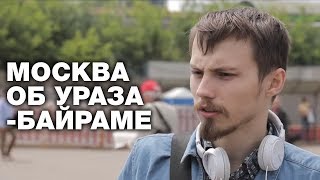 Москвичи высказали все об Ураза-байраме. Опрос ребром