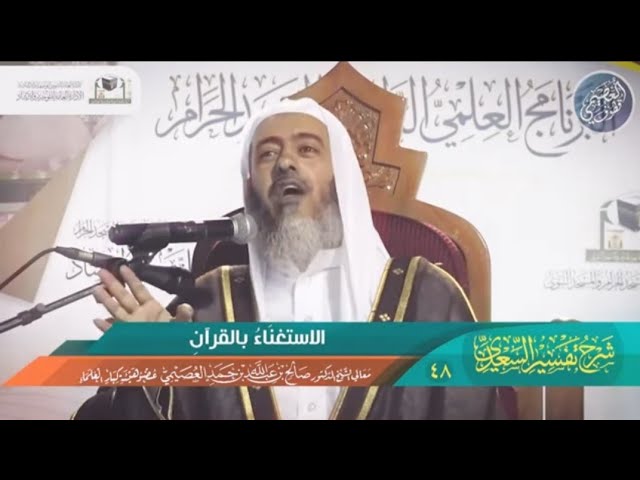 الاستغناء بالقرآن [قصة الرجل الذي أعطى للشيخ صالح العصيمي أوراقا فيها تحديد قيام الساعة]