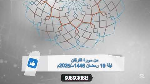 من سورة الفرقان - ليلة 19 رمضان