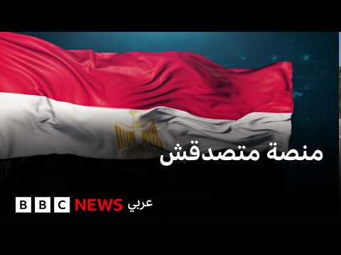 قضية صحفيي منصة "متصدقش": ما حدود حرية الصحافة في مصر؟ #نقطة_حوار