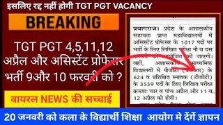 बड़ी खबर: TGT PGT बदलाव का विरोध II TGT PGT EXAM DATE VIRAL NEWS