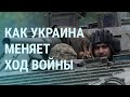 Контратака украинских войск, бои за Северодонецк, Зеленский и Путин | УТРО