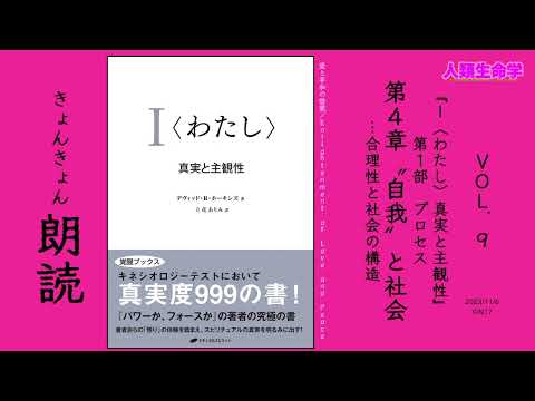 I わたし 真実と主観性 朗読 Vol 9 第1部 プロセス 第4章 自我 と社会 合理性と社会の構造 愛と平和の啓蒙 Enlightenment Of Love And Peace