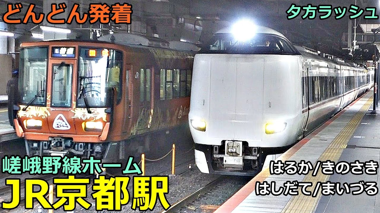 JR京都駅 (嵯峨野線) 3🚃どんどん電車が発着！●特急 きのさき・はしだて・まいづる・はるか、快速 福知山行き・園部行き 等／元関空快速 223系2500番台【JR西日本】