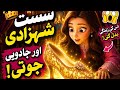 Lazy Princess and Magic Shoe 👠✨ | Funny Fairy Tale Story in Urdu/Hindi