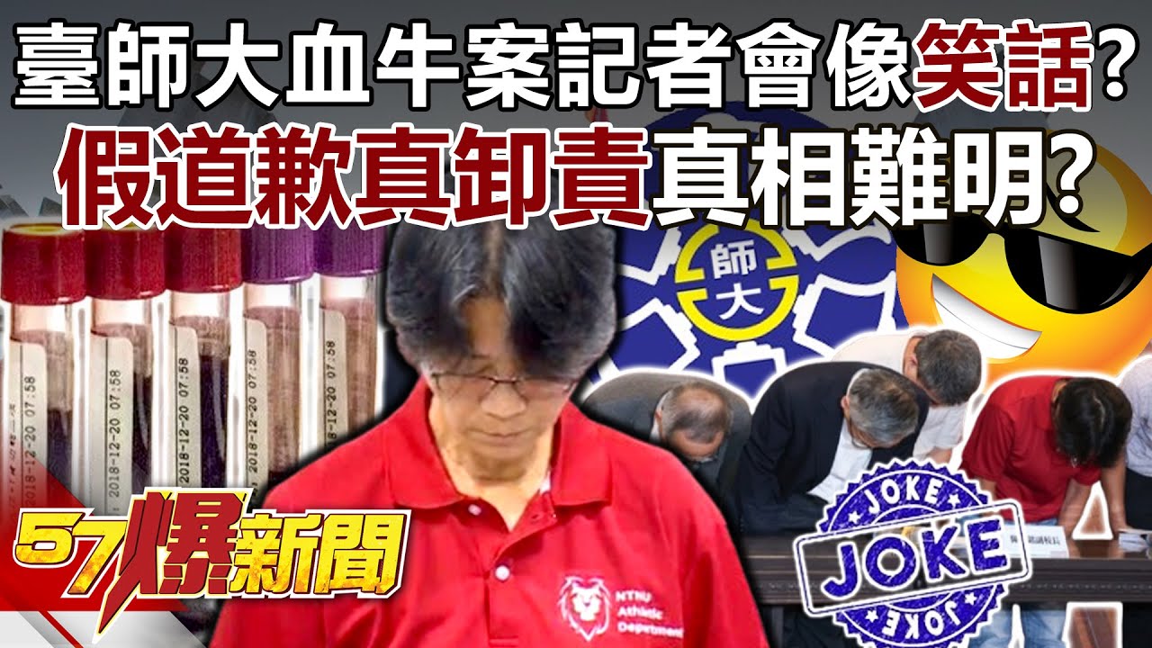 臺師大血牛案記者會像笑話？ 「假道歉真卸責」真相難明？ - 黃世聰 石明謹 夏學理 劉韋廷 羅旺哲 徐俊相《57爆新聞》20250721-1