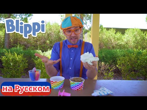 Блиппи изучает фургончик с мороженым | Блиппи на Русском | Изучай этот Мир вместе с Блиппи | Blippi