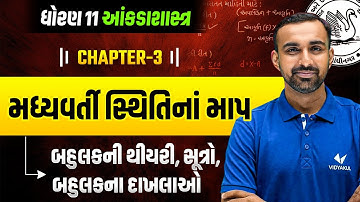 Std 11 STAT Ch 3 | મધ્યવર્તી સ્થિતિનાં માપ | બહુલક (Mode) Theory + Formulas + Examples